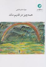 همه چیز در قدیم ماند