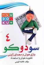 سودوکو (4)