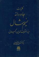 کلیات جاودانه نسیم شمال