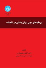 بن مایه های دینی ایران باستان در شاهنامه