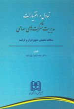 تعادل در اختیارات مدیریت شرکت های سهامی