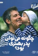 چگونه می توان پدر بهتری بود؟