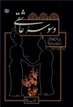 وسوسه عاشقی