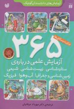 ۳۶۵ آزمایش علمی درباره ی ستاره شناسی، زیست شناسی، شیمی، زمین شناسی و جغرافیا، فیزیک