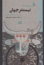 نیستدر جهان