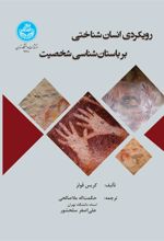 رویکردی انسان‌شناختی بر باستان‌شناسی شخصیت