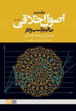 درآمدی بر اصول اخلاقی حاکم بر کسب و کار