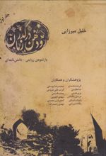 رودهن در گذر زمان (جلد اول)