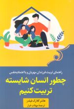 چطور انسان شایسته تربیت کنیم