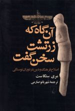 آن گاه که زرتشت سخن گفت