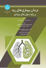 درمان بیماری‌های ریه