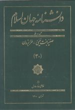 دانشنامه جهان اسلام (30)