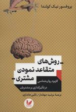 روش های متقاعد نمودن مشتری