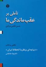 تاملی بر عقب ماندگی ما