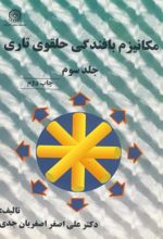 مکانیزم بافندگی حلقوی تاری (جلد 3)