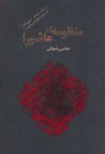 منظومه ی عاشورا