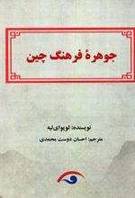 جوهره فرهنگ چین