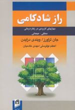 راز شادکامی