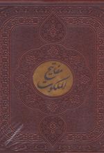 مفاتیح الملکوت (قرآن، مفاتیح‌الجنان، نهج‌البلاغه، صحیفه سجادیه‌، دیوان حافظ)