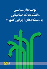 توصیه‌های سیاستی دانشگاه علامه طباطبائی به دستگاه‌های اجرایی کشور 3