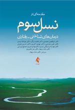 مقدمه ای بر نسل سوم