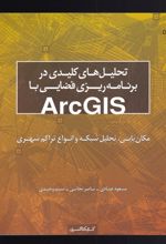 تحلیل های کلیدی در برنامه ریزی فضایی با ArcGIS