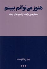 هنوز می توانم ببینم