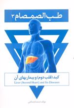 طب الصمصام 3