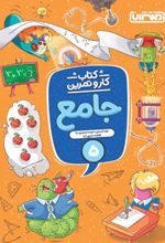 کتاب کار و تمرین جامع پنجم دبستان