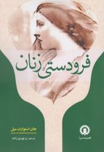 فرودستی زنان