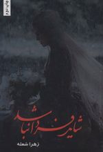 شاید فردا نباشد