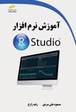 آموزش نرم افزار R Studio