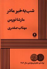 شب به خیر مادر