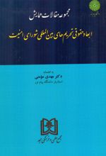 مجموعه مقالات همایش ابعاد حقوقی تحریمهای بین المللی شورای امنیت