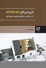 کاربرد نرم افزار AUTOCAD