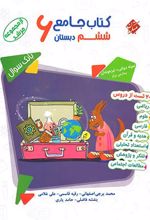 کتاب جامع ششم دبستان مرشد (جلد اول)