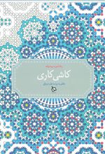 کاشی کاری