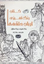 کتاب رنگ آمیزی ارباب حلقه ها