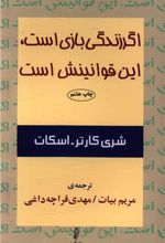 اگر زندگی بازی است، این قوانینش است