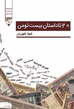 20 تا داستان بیست تومن