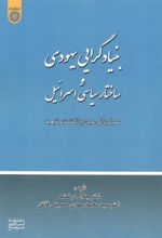بنیادگرایی یهودی و ساختار سیاسی اسرائیل