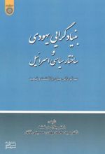 بنیادگرایی یهودی و ساختار سیاسی اسرائیل