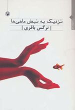 نزدیک به نبض ماهی ها