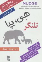 هی، بپا: تلنگر