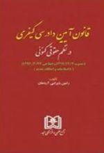 قانون آیین دادرسی کیفری در نظم کنونی