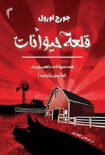 قلعه حیوانات