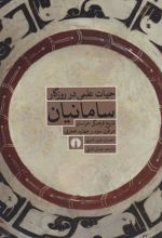 حیات علمی در روزگار سامانیان