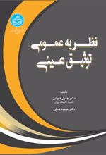 نظریه عمومی توثیق عینی