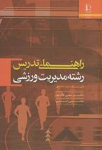 راهنمای تدریس رشته مدیریت ورزشی