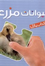 حیوانات‌ مزرعه